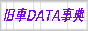 旧車DATA事典