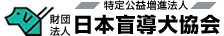 盲導犬募金にご協力ください