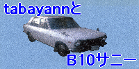 tabayannとB10サニー