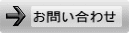 ビープロジェクトへのお問合せはこちら